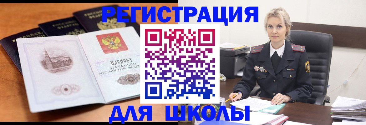 прописка для школы в Котово